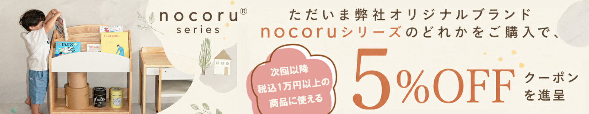 ノコルシリーズ限定クーポン
