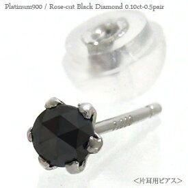 片耳ピアス ブラックダイヤモンド スタッドピアス 一粒ダイヤ ローズカット 0.1ct プラチナ プラチナ900 pt900 メンズ レディース ジュエリー アクセサリー プレゼント ギフト 人気 おすすめ 送料無料