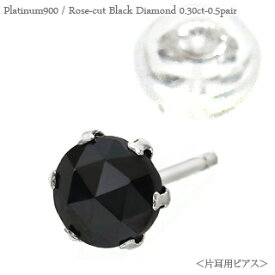 片耳ピアス ブラックダイヤモンド スタッドピアス 一粒ダイヤ ローズカット 0.3ct プラチナ プラチナ900 pt900 メンズ レディース ジュエリー アクセサリー プレゼント ギフト 人気 おすすめ 送料無料