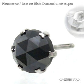 片耳ピアス ブラックダイヤモンド スタッドピアス 一粒ダイヤ ローズカット 0.5ct プラチナ プラチナ900 pt900 メンズ レディース ジュエリー アクセサリー プレゼント ギフト 人気 おすすめ 送料無料