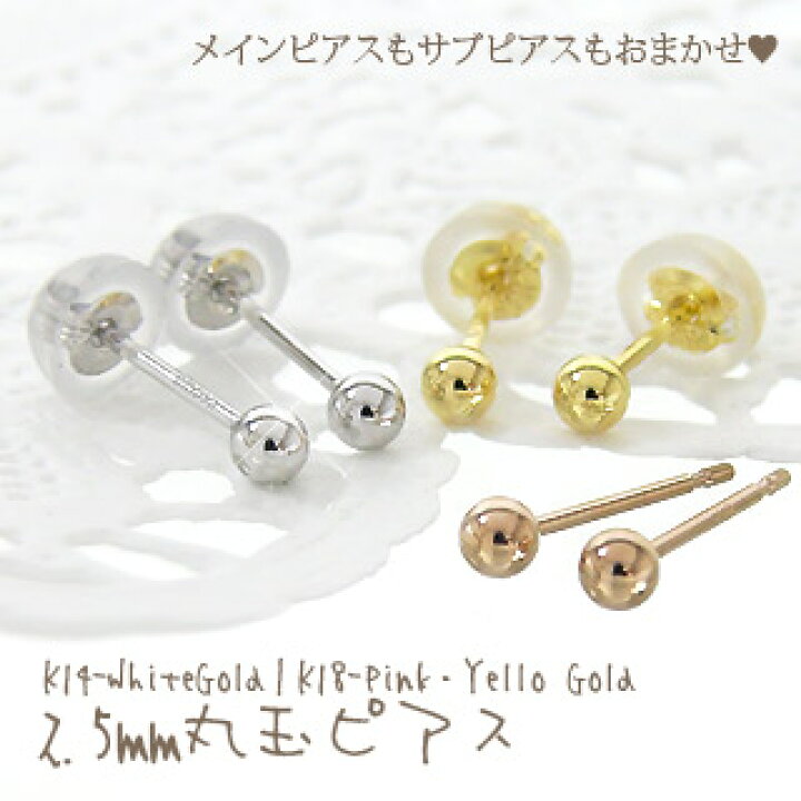 楽天市場】ピアス 丸玉 2.5mm スタッドピアス K14ホワイトゴールド k18 