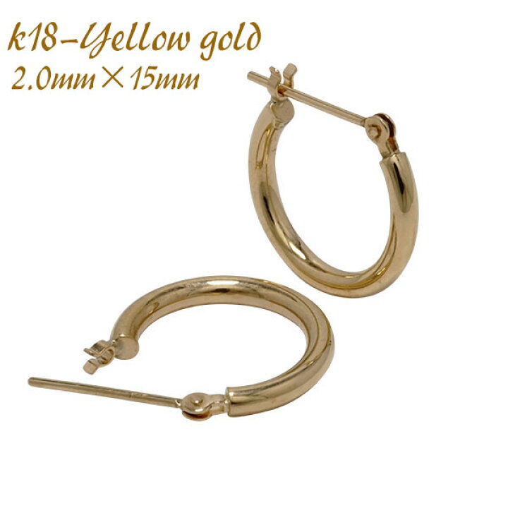 楽天市場】2.0mm×15mm ピアス 18金 k18 18k イエローゴールド フープ 
