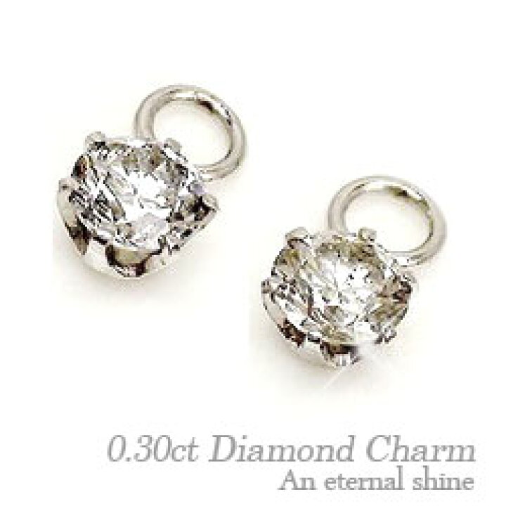 楽天市場】ピアスチャーム ダイヤモンド ソリティア ダイヤ 0.3ct  