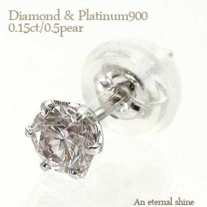 楽天市場】一粒ダイヤモンド ピアス 片耳ピアス 半ペア 0.15ct 