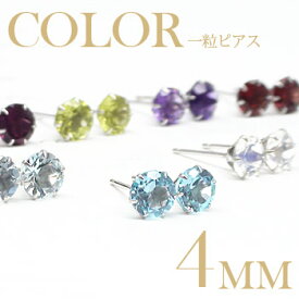 一粒ピアス 4mm 天然石 カラーストーン 誕生石 スタッドピアス セカンドピアス レディース ジュエリー アクセサリー プレゼント ギフト 人気 おすすめ ホワイトデー