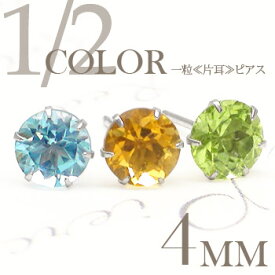 一粒ピアス 片耳ピアス 4mm 天然石 カラーストーン 誕生石 スタッドピアス セカンドピアス レディース ジュエリー ポイント消化 アクセ アクセサリー 人気 おすすめ