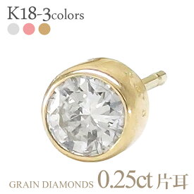 k18ゴールド 一粒ダイヤモンドピアス 片耳ピアス 半ペア 0.25ct 18金 スタッドピアス フクリン 伏せ込み 誕生日 結婚記念日 メンズ レディース ジュエリー アクセサリー プレゼント ギフト 人気 おすすめ 送料無料