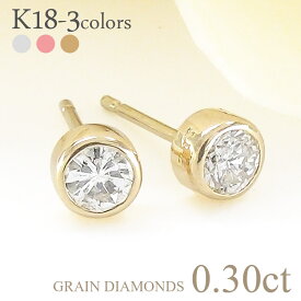 ピアス 一粒ダイヤモンド 0.3ct スタッドピアス フクリン 伏せ込み 18金 k18 18k イエローゴールド ピンクゴールド ホワイトゴールド メンズ レディース ジュエリー アクセサリー プレゼント ギフト 人気 おすすめ 送料無料