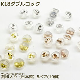 k18 18金 ダブルロックキャッチ 日本製 ピアス キャッチ ピアスキャッチ シリコン キャッチャー 5ペア(10個) ポイント消化 アクセ アクセサリー 人気 おすすめ