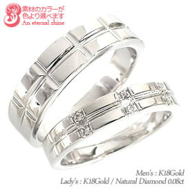 ペアリング 結婚指輪 マリッジリング ダイヤモンド 0.08ct 2本セット 18金 k18 18k 指輪 無垢 刻印 可能 メンズ レディース ジュエリー アクセサリー プレゼント ギフト 人気 おすすめ 送料無料