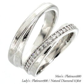 ペアリング 結婚指輪 マリッジリング ダイヤモンド 0.3ct 2本セット プラチナ プラチナ900 pt900 指輪 無垢 刻印 可能 メンズ レディース ジュエリー アクセサリー プレゼント ギフト 人気 おすすめ 送料無料