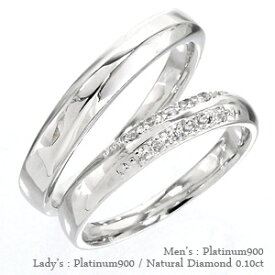 ペアリング 結婚指輪 マリッジリング ダイヤモンド 0.1ct 2本セット プラチナ プラチナ900 pt900 指輪 無垢 刻印 可能 メンズ レディース ジュエリー アクセサリー プレゼント ギフト 人気 おすすめ 送料無料 母の日