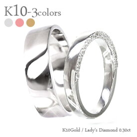 ペアリング 結婚指輪 マリッジリング ダイヤモンド 0.3ct 2本セット 10金 k10 10k イエローゴールド ピンクゴールド ホワイトゴールド 指輪 無垢 刻印 可能 メンズ レディース ジュエリー アクセサリー プレゼント ギフト 人気 おすすめ 送料無料