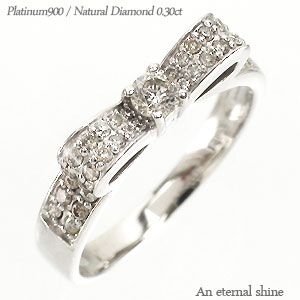 指輪 レディース プラチナ プラチナ900 pt900 リボン ダイヤモンド リング ダイヤ 0.3ct ジュエリー アクセサリー  プレゼント ギフト 人気 おすすめ 送料無料 ホワイトデー