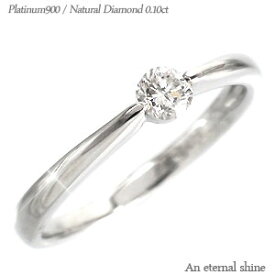 指輪 一粒ダイヤ リング プラチナ プラチナ900 pt900 ダイヤモンド 0.12ct 婚約指輪 刻印 レディース ジュエリー アクセサリー プレゼント ギフト 人気 おすすめ 送料無料