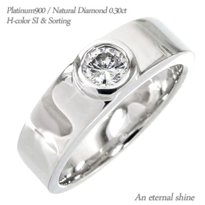 楽天市場】一粒ダイヤモンド リング pt900 0.3ct SI Hカラー 平打ち 