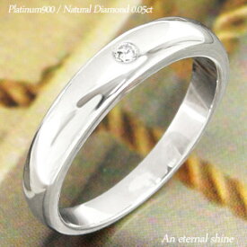 甲丸リング ダイヤモンド プラチナ900 リング 0.05ct 4mm 指輪 無垢 結婚指輪 メンズ pt900 男女兼用 婚約指輪 刻印 レディース ジュエリー アクセサリー プレゼント ギフト 人気 おすすめ 送料無料 母の日