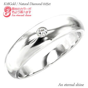 甲丸リング ダイヤモンド リング 0.05ct 6mm 指輪 無垢 結婚指輪 メンズ 18金 k18 イエローゴールド ピンクゴールド ホワイトゴールド 18k 男女兼用 婚約指輪 刻印 品質保証書 女性 レディース ジ