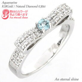 指輪 リボン アクアマリン 3月誕生石 ダイヤモンド 0.3ct リング 18金 18k k18 イエローゴールド ピンクゴールド ホワイトゴールド 刻印 レディース ジュエリー アクセサリー プレゼント ギフト 人気 おすすめ 送料無料