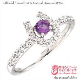 一粒 リング アメジスト 2月誕生石 ダイヤモンド 0.2ct 馬蹄 ホースシュー 18金 18k k18 イエローゴールド ピンクゴールド ホワイトゴールド 指輪 刻印 レディース ジュエリー アクセサリー プレゼント ギフト 人気 おすすめ 送料無料 母の日