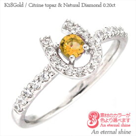 一粒 シトリントパーズ 11月誕生石 ダイヤモンド 0.2ct 指輪 リング 馬蹄 ホースシュー 18金 18k k18 イエローゴールド ピンクゴールド ホワイトゴールド 刻印 レディース ジュエリー アクセサリー プレゼント ギフト 人気 おすすめ 送料無料 ホワイトデー