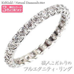 フルエタニティリング 指輪 ダイヤモンド 1カラット SIクラス 18金 18k k18 イエローゴールド ピンクゴールド ホワイトゴールド 婚約指輪 品質保証書 女性 レディース ジュエリー アクセサリー