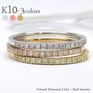 【最安値に挑戦】10金 k10 イエローゴールド ピンクゴールド ホワイトゴールド 10k ダイヤモンドハーフエタニティリング 0.1カラット 小指 指輪 ピンキーリング ファランジリング レディース