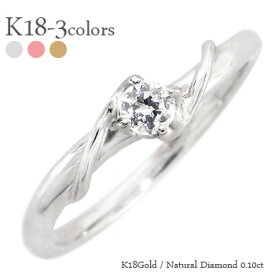 指輪 リング 一粒ダイヤモンド 18金 18k k18 イエローゴールド ピンクゴールド ホワイトゴールド 0.1カラット ソリティア 婚約指輪 刻印 品質保証書 女性 レディース ジュエリー アクセサリー 人気 おすすめ プレゼント ギフト 贈り物 送料無料 SSS