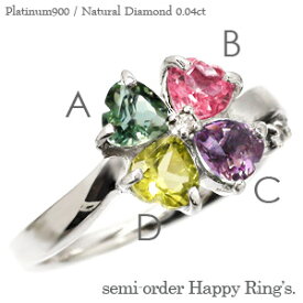 【セミオーダー】ピンキーリング クローバー 四葉リング カラーストーン 天然石 ダイヤモンドリング 0.04ct プラチナ プラチナ900 pt900 指輪 ファランジリング ミディリング 小指 レディース ジュエリー アクセサリー プレゼント ギフト 人気 おすすめ 送料無料 SSS