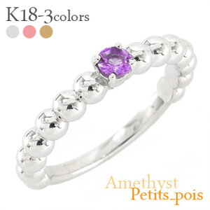 アメジスト 2月誕生石 天然石 リング 18金 k18 イエローゴールド ピンクゴールド ホワイトゴールド 18k 丸玉 ボール 品質保証書 女性 レディース ジュエリー アクセサリー 人気 おすすめ プレゼ