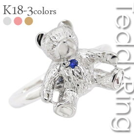 指輪 テディベアリング クマ くま サファイア 9月誕生石 18金 k18 イエローゴールド ピンクゴールド ホワイトゴールド 18k 品質保証書 女性 レディース ジュエリー アクセサリー 人気 おすすめ プレゼント ギフト 贈り物 送料無料 SSS