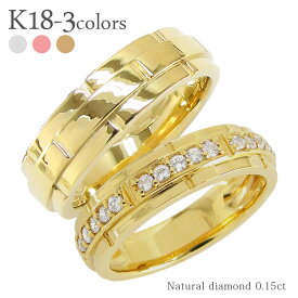 ペアリング ダイヤモンド リング 18金 k18 18k イエローゴールド ピンクゴールド ホワイトゴールド 結婚指輪 マリッジリング ダイヤ 0.15ct ブライダルセット メンズ レディース ジュエリー アクセサリー プレゼント ギフト 人気 おすすめ 送料無料