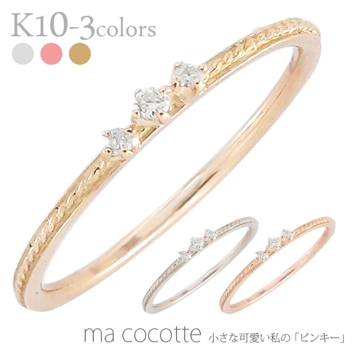 ピンキーリング k10ゴールド ダイヤモンドリング ギフト ジュエリー お守り 送料無料 繊細 アミュレット 人気 プレゼント アクセサリー レディース 小指 誕生日 おすすめ 極細 トリロジー スリーストーン 10金 華奢 指輪 0.02ct シンプル ピンキーリング k10ゴールド ダイヤモンドリング ギフト ジュエリー お守り 送料無料 繊細 アミュレット 人気 プレゼント アクセサリー レディース 小指 誕生日 おすすめ 極細 トリロジー スリーストーン 10金 華奢 指輪 0.02ct シンプル