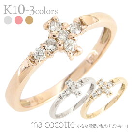 ピンキーリング ダイヤモンド 0.07ct リング クロス 十字架 小指 指輪 極細 繊細 華奢 10金 10金 k10 10k イエローゴールド ピンクゴールド ホワイトゴールド お守り アミュレット 誕生日 レディース ジュエリー アクセサリー プレゼント ギフト 人気 おすすめ 送料無料