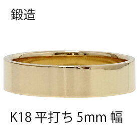平打ちリング 5mm 幅 指輪 シンプル フラット リング 18金 k18 18k イエローゴールド 結婚指輪 マリッジリング ブライダル 結婚式 文字入れ 刻印 可能 日本製 レディース ジュエリー アクセサリー プレゼント ギフト 人気 おすすめ 送料無料 母の日