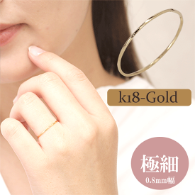 指輪 レディース 極細 リング シンプル 華奢 K18 18K 18金 細い 細め ゴールド ピンキーリング 0.8mm幅 つやあり 重ねつけ ギフト プレゼント ジュエリー アクセサリー プレゼント ギフト 人気 おすすめ 送料無料 SSS