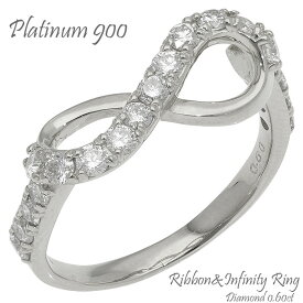 指輪 インフィニティリボン ダイヤモンド リング 0.6ct プラチナ900 pt900 プラチナ 婚約指輪 刻印 レディース ジュエリー アクセサリー プレゼント ギフト 人気 おすすめ 送料無料 母の日