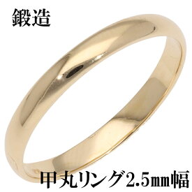 指輪 甲丸リング 2.5mm 幅 k18 18k 18金 イエローゴールド 鍛造 手作り 甲丸 幅広 リング 結婚指輪 マリッジリング 結婚記念日シンプル 誕生日 品質保証書 女性 レディース ジュエリー アクセサリー 人気 おすすめ プレゼント ギフト 贈り物 送料無料 SSS
