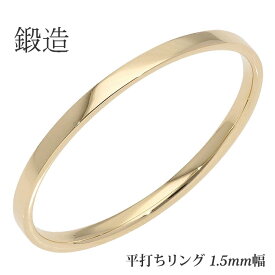 鍛造 平打ちリング 1.5mm幅 指輪 シンプル フラット リング 18金 k18 18k イエローゴールド 結婚指輪 マリッジリング ブライダル 結婚式 文字入れ 刻印 可能 日本製 メンズ ジュエリー アクセサリー プレゼント ギフト 人気 おすすめ 送料無料 SSS