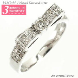 リボン リング ダイヤモンドリング ダイヤ 0.3カラット 18金 k18 イエローゴールド ピンクゴールド ホワイトゴールド 18k 指輪 婚約指輪 刻印 品質保証書 女性 レディース ジュエリー アクセサリー 人気 おすすめ プレゼント ギフト 贈り物 送料無料 SSS
