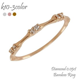 レディース ジュエリー 指輪 ピンキーリング ダイヤモンド 重ねづけ リング バンブーリング 10金 k10 イエローゴールド ピンクゴールド ホワイトゴールド 10k ダイヤ 0.05ct 刻印 アクセサリー プレゼント ギフト 人気 おすすめ 送料無料 母の日 SSS