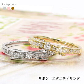 エタニティリング リボン リング レディース ジュエリー 指輪 ダイヤ 0.2カラット 重ねづけ エタニティリング リング 18金 18k k18 イエローゴールド ピンクゴールド ホワイトゴールド アクセサリー プレゼント ギフト 【雑誌GINGER掲載】【楽天ジュエリー大賞】 SSS