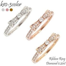 リボン 指輪 ダイヤモンド 0.2カラット 10金 k10 イエローゴールド ピンクゴールド ホワイトゴールド 10k ピンキーリング ファランジリング ミル打ち 刻印 レディース ジュエリー アクセサリー プレゼント ギフト【雑誌GINGER掲載】 人気 おすすめ 送料無料 SSS