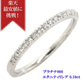 プラチナ ダイヤモンド エタニティリング ハーフエタニティ プラチナ 華奢 指輪 リング プラチナ900 pt900 ダイヤ 0.1カラット ダイアモンド シンプル 重ねづけ ピンキーリング 小指 品質保証書 女性 レディース ジュエリー アクセサリー プレゼント ギフト 送料無料 SSS