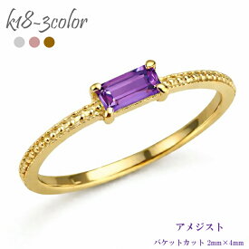 k18 アメジスト 2月誕生石 バケットカット 2×4mm リング 18金 イエローゴールド ピンクゴールド ホワイトゴールド 指輪 ミル打ち アンティーク 刻印 品質保証書 女性 レディース ジュエリー アクセサリー 人気 おすすめ プレゼント ギフト 贈り物 送料無料 SSS