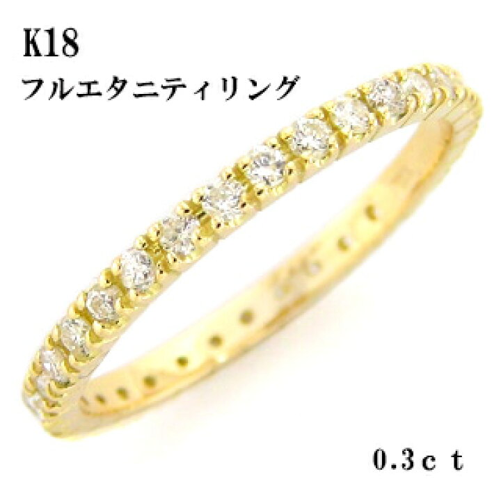 楽天市場】K18 フルエタニティリング 0.3ct 天然ダイヤモンド 指輪 18 