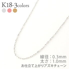 アズキチェーン k18 18金 ゴールド 40cm 45cm 50cm クサリ 小豆 あずき ネックレス レディース ジュエリー アクセサリー プレゼント ギフト 人気 おすすめ 送料無料 母の日