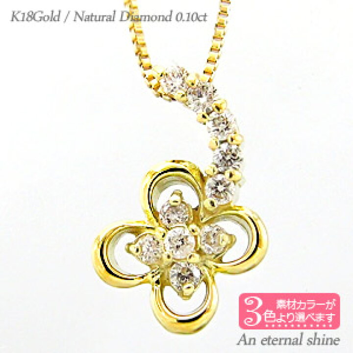 クローバー 四葉 フラワー ダイヤモンド ネックレス ペンダント 0.1ct 18金 18k k18 イエローゴールド ピンクゴールド ホワイトゴールド アミュレット チェーン レディース ジュエリー アクセサリー プレゼント ギフト 人気 おすすめ 送料無料 ホワイトデー ... 幸せを呼ぶ、ゴージャス四葉のクローバー! K18PG ダイヤモンド クローバー モチーフ ネックレス 四つ葉 ダイヤ ダイア フラワー 花 ペンダント レディース ジュエリー ファッション ギフト プレゼント アンティーク ミル打ち ヨツバ
