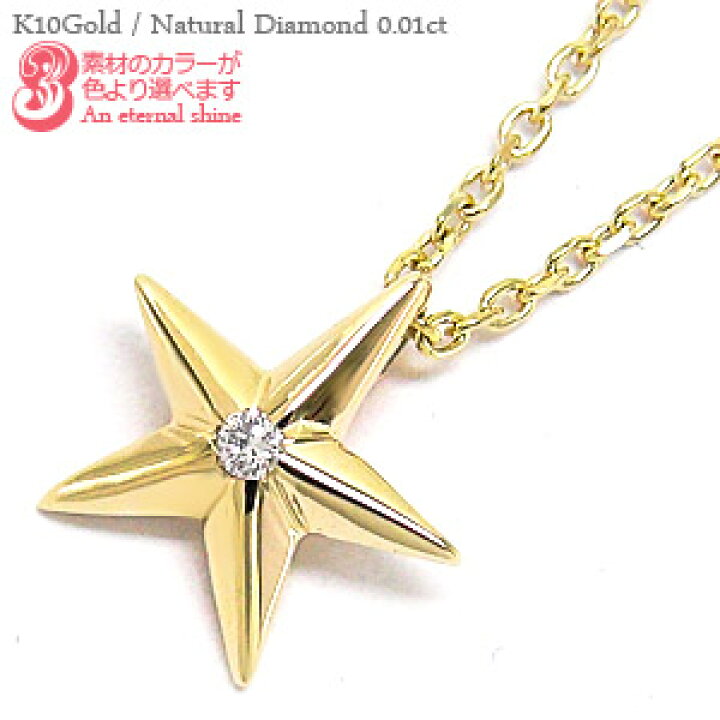 楽天市場】ダイヤモンド ネックレス スター 星 0.01カラット 10金 k10 