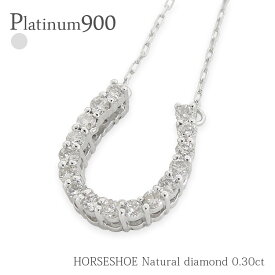プラチナ 馬蹄 ネックレス プラチナ900 pt900 ダイヤモンド 0.3ct ホースシュー ペンダント チェーン レディース ジュエリー アクセサリー プレゼント ギフト 人気 おすすめ 送料無料 ホワイトデー